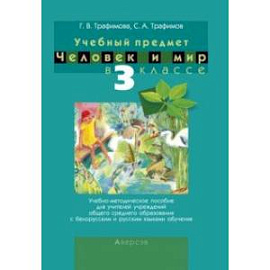 Человек и мир. 3 класс. Учебно-методическое пособие для учителей