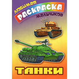 Танки