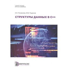 Структуры данных в С++. Учебное пособие