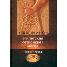 Некроминон. Египетская сетианская магия