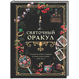 Святочный оракул