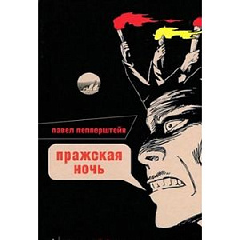 Пражская ночь