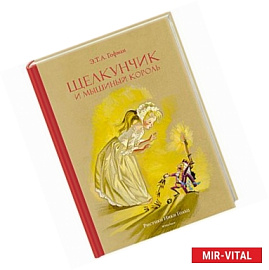 Щелкунчик и мышиный король