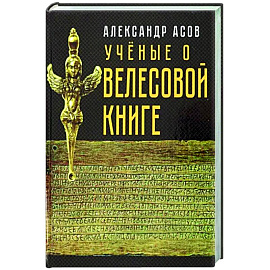 Учёные о 'Велесовой книге'