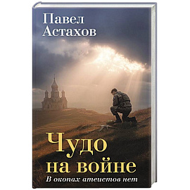 Чудо на войне. В окопах атеистов нет
