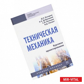 Техническая механика. Курсовое проектирование. Учебное пособие