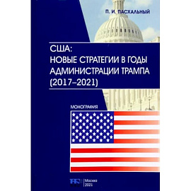 США. Новые стратегии в годы администрации Трампа (2017-2021)