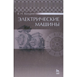 Электрические машины. Учебник