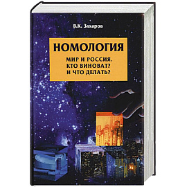 Номология. Мир и Россия. Кто виноват? и Что делать?