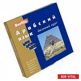 Berlitz. Арабский язык. Базовый курс (+ 3 аудиокассеты, 1 CD)