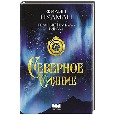 Фото Темные начала. Книга 1. Северное сияние