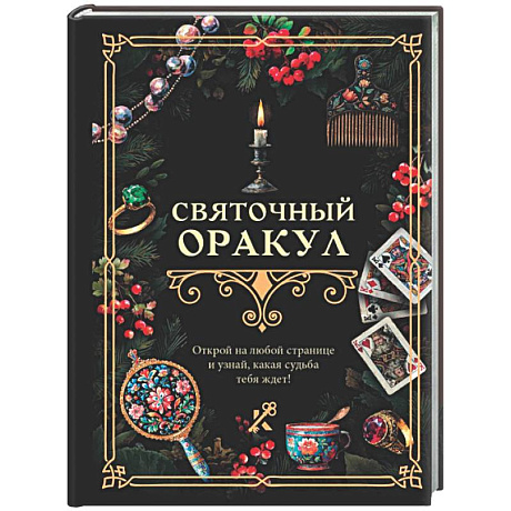Фото Святочный оракул