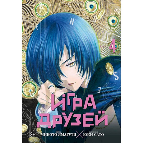 Фото Игра друзей. Том 4 (Tomodachi Game). Манга