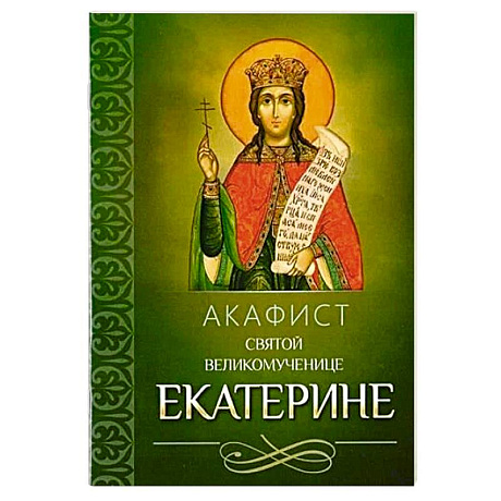 Фото Акафист святой великомученице Екатерине