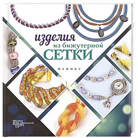 Фото Изделия из бижутерной сетки