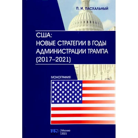 Фото США. Новые стратегии в годы администрации Трампа (2017-2021)