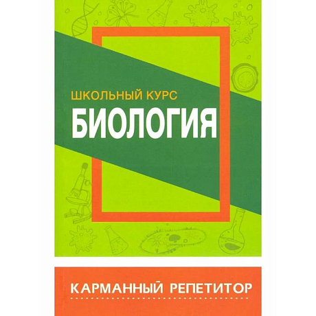 Фото Биология.Школьный курс
