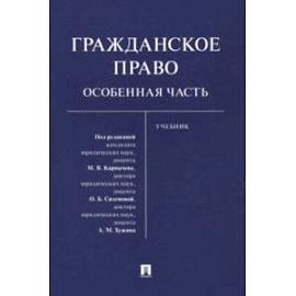 Гражданское право. Особенная часть. Учебник