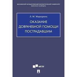 Оказание доврачебной помощи пострадавшим