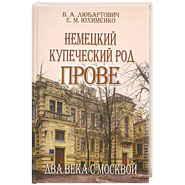 Немецкий купеческий род Прове