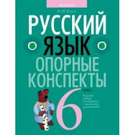 Русский язык. 6 класс. Опорные конспекты