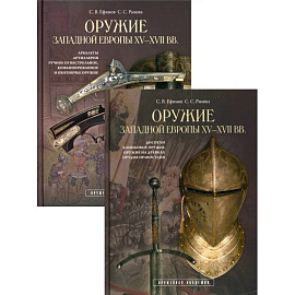 Оружие западной Европы XV-XVII вв. (комплект из 2 книг)