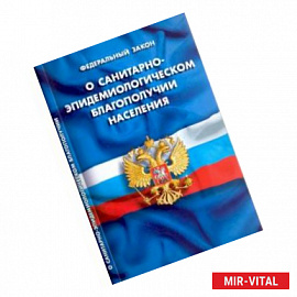 О санитарно-эпидемиологическом благополучии населения