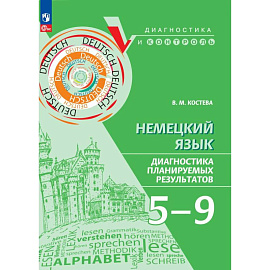 Немецкий язык 5-9 класс. Диагностика планируемых результатов