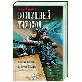 Воздушный тихоход