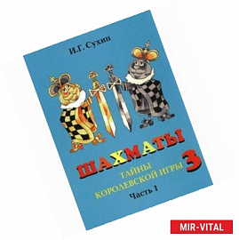Шахматы, третий год, или Тайны королевской игры. Рабочая тетрадь. В 2-х частях. Часть 1