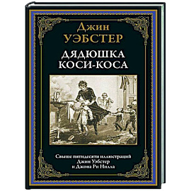 Дядюшка Коси-Коса