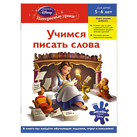 Учимся писать слова: для детей 5-6 лет (Disney Princess)