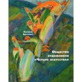 Общество художников 'Четыре искусства'