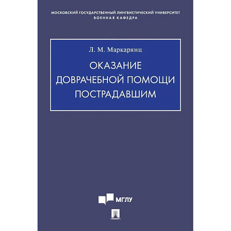 Фото Оказание доврачебной помощи пострадавшим