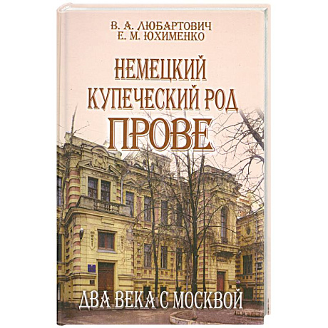 Фото Немецкий купеческий род Прове