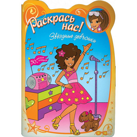 Фото Раскрась нас! Звездные девчонки ( для детей 3-5 лет)