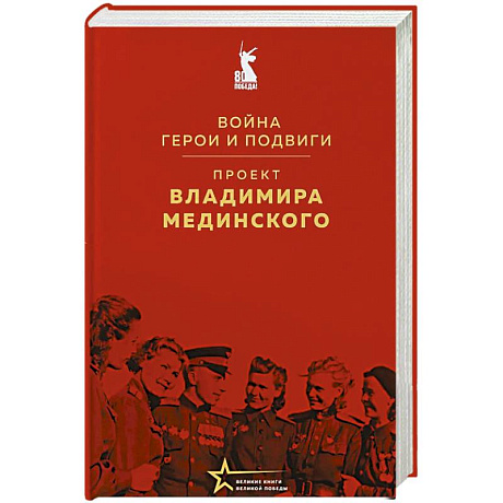 Фото Проект Владимира Мединского. Война. Герои и подвиги