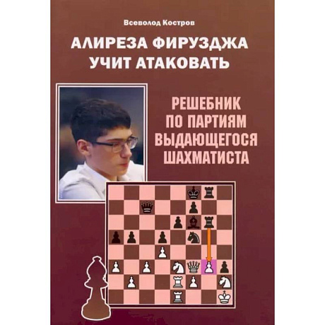 Фото Алиреза Фирузджа учит атаковать. Решебник по партиям выдающегося шахматиста
