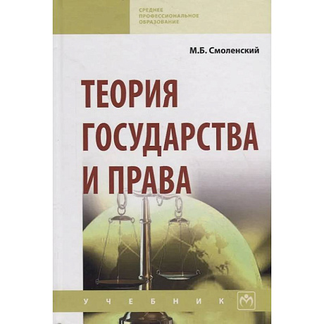 Фото Теория государства и права. Учебник