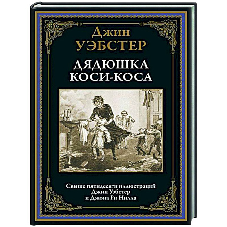 Фото Дядюшка Коси-Коса