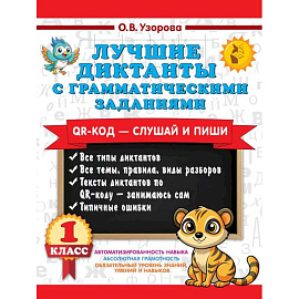 Лучшие диктанты с грамматическими заданиями. QR-код – слушай и пиши. 1 класс
