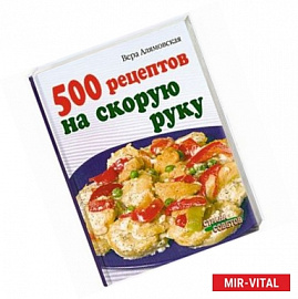 500 рецептов на скорую руку