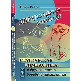 Технология отдыха. Статическая гимнастика и другие приемы борьбы с утомлением