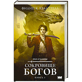 Сокровище богов