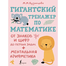 Гигантский тренажер по математике. От знаков и цифр до первых задач. Ментальная арифметика