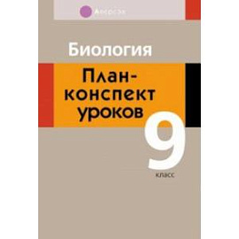 Биология. 9 класс. План-конспект уроков