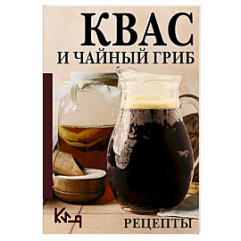 Квас и чайный гриб. Рецепты