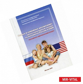 Семья и семейное воспитание: кросс-культурный анализ на материале России и США. Российско-американский проект