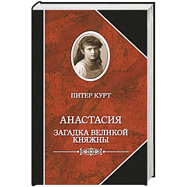 Анастасия.Загадка великой княжны