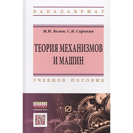 Теория механизмов и машин